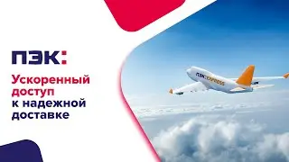 Доставка на гиперскорости — ПЭК: EXPRESS!
