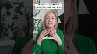 ПСИХОСОМАТИКА ЩИТОВИДНОЙ ЖЕЛЕЗЫ