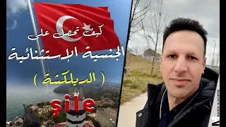 الجنسية التركية (كيف تطلب للتجنيس)