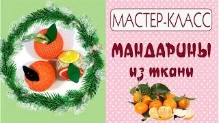 Мандарин из ткани своими руками/Мастер-класс/Мандарин выкройка/Tilda4kids