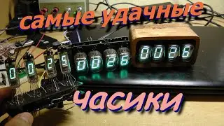 Часы на люминесцентных индикаторах. Успешная версия. ИВ-22 ИВ-6