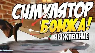 Beneath the Cardboards l СИМУЛЯТОР БОМЖА сожрал какаху 💩💩💩