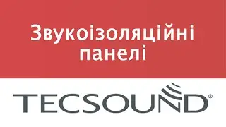 Звукоізоляційні панелі Тесsound