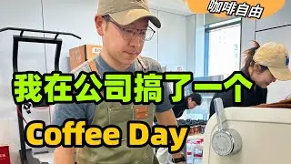我在公司搞了一场CoffeeDay，让小伙伴们在咖啡日里彻底实现了咖啡自由！果然咖啡最高级别的快乐是分享....
