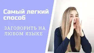 Языковой барьер: как преодолеть страх и начать говорить?