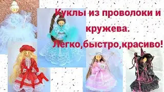 Куклы из проволоки. Легко,быстро,красиво!