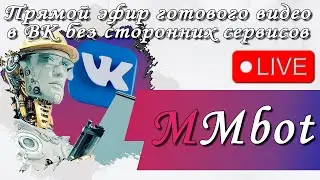 Настройка программы MMBot live видео VK