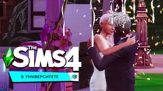 СТУДЕНЧЕСКАЯ СВАДЬБА!  - THE SIMS 4 Университет