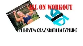 Развитие Силы Хвата - Турник с Нуля