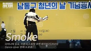 다이나믹듀오, 이영지 - Smoke (Dance cover by 원화) @ 2023 남동구 청년의 날 #스우파 #댄스 #SMOKE