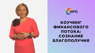 Коучинг финансового потока: сознание благополучия