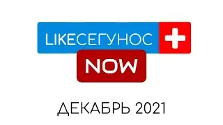 LikeСегунос Plus NOW: December 2021