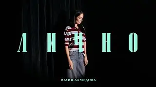 Юлия Ахмедова «Лично» 2025