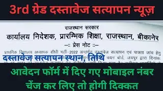 3rd grade teacher document verification news today 2023| reet/3rd grade document verification | reet