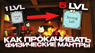 Гайд как Прокачивать Физические Мантры в Deepwoken