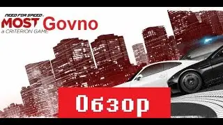 Обзор NFS MW 2012
