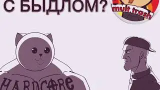 Как разговаривать с быдлом