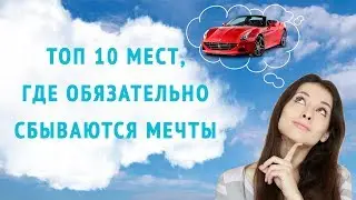 ТОП 10 фактов, как исполнить желание