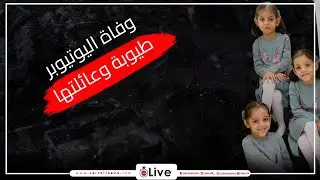 ماتت هي وجوزها وبناتها الـ6.. وفاة اليوتيوبر طيوبة وعائلتها في زلزال تركيا يثير الحزن