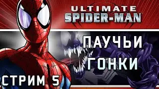 Достижения в Ultimate Spider-man! Сюжет и Гонки на паутине