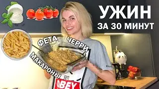 Вкусно , ароматно и пикантно. Рецепт макарон с сыром фета и помидорами черри - baked feta pasta