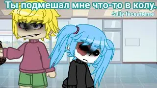 Ты подмешал мне что-то в колу... ||sally face meme||