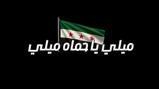 إسماعيل تمر ميلي ياحماه ميلي يا ام الناعورة السودء شاشة سوداء بدون حقوق #جديد2025