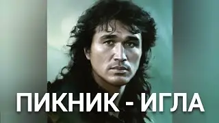 Виктор Цой - ИГЛА (Пикник нейрокавер)