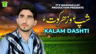 Shapa Wa Zar Kuta | Kalam Dashti | Balochi Song | Washmallay Production