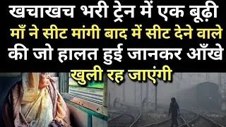 खचाखच भड़ी ट्रेन में एक बूढ़ी ने सीट मांगी सीट देने वाले कि जो हालत हुई जानकर हैरान रह जाएंगे