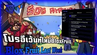 แจกสคริป Blox Fruit อีเว้นท์ใหม่ล่าสุดไม่มีคีย์ฟังก์ชั้นครบบ!!!