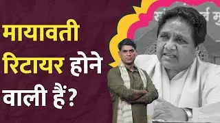 ‘मुझे राष्ट्रपति बनाने’ Mayawati Retirement की ख़बरें कितनी सच।Kangana Farmers Protest पर क्या बोलीं