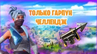 ТОЛЬКО ГАРПУН ЧЕЛЛЕНДЖ | Фортнайт челлендж