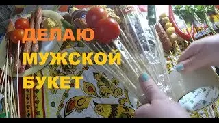 В ПЕРВЫЙ РАЗ ДЕЛАЮ МУЖСКОЙ БУКЕТ DIY