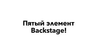 Backstage со съёмок клипа «Пятый Элемент»