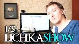 LICHKASHOW - Ответы на ваши вопросы #1