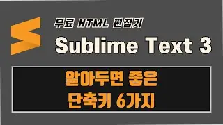 서브라임 텍스트 3(Sublime Text 3) - 알아두면 좋은 단축키 6가지