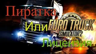 Пиратка или Лицензия. Что лучше? (ETS 2, ATS)
