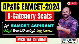 AP& TS EAMCET: B-Category Seats ప్రతి EAMCET ASPIRANT తప్పక తెలుసుకోవాల్సిన పచ్చి నిజాలు.