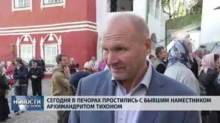 Новости Псков 14 09 2018 # В Печорах простились с бывшим наместником архимандрит