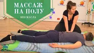 #МАССАЖ