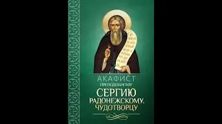 Акафист святому преподобному Сергию, игумену Радонежскому, всея России чудотворцу