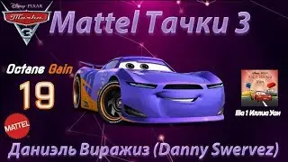 Mattel Тачки 3 | Даниэль Виражиз