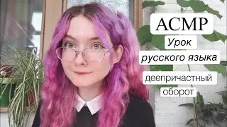 АСМР Урок русского языка | Деепричастный оборот