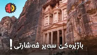 باژێرەکێ سەیر ڤەشارتی