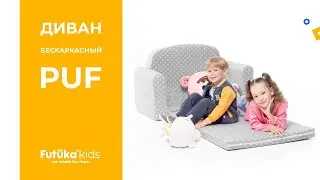 Бескаркасный детский диван Puf