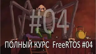 Операционная система FreeRTOS. Самый полный курс на русском языке. Часть 4. Практика задач.