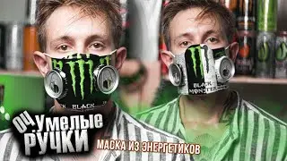 МАСКА из ЭНЕРГЕТИКОВ как в ТикТок | Оч.Умелые Ручки | два способа крафта из баночек энергетиков