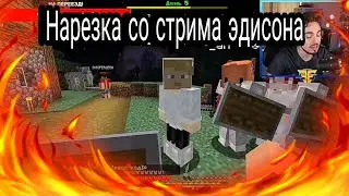 НАРЕЗКА СО СТРИМА ЭДИСОНА!!!!... ОТОМЧИК БОЛЬШЕ НЕ ЛЕВАЯ РУКА ЭДИСОНА