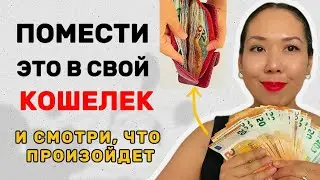 Помести это в свой кошелек и деньги придут легко